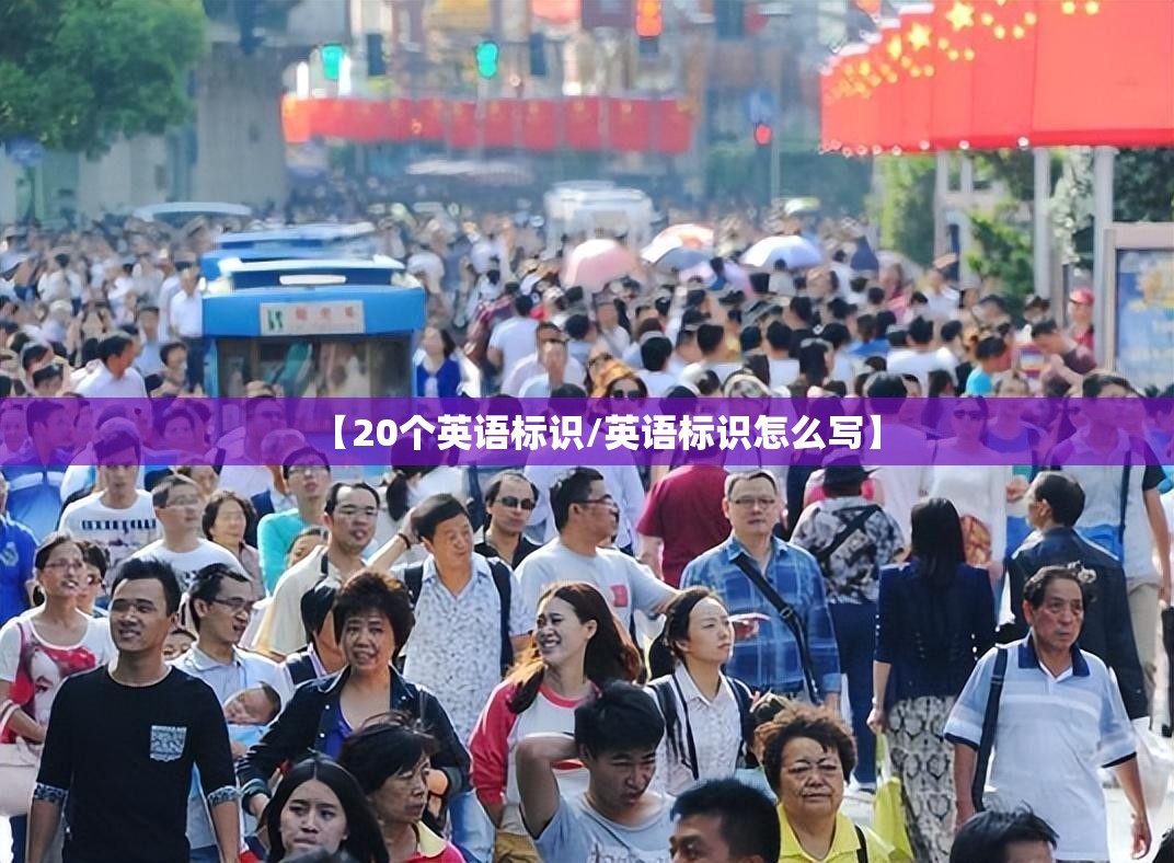 【20个英语标识/英语标识怎么写】