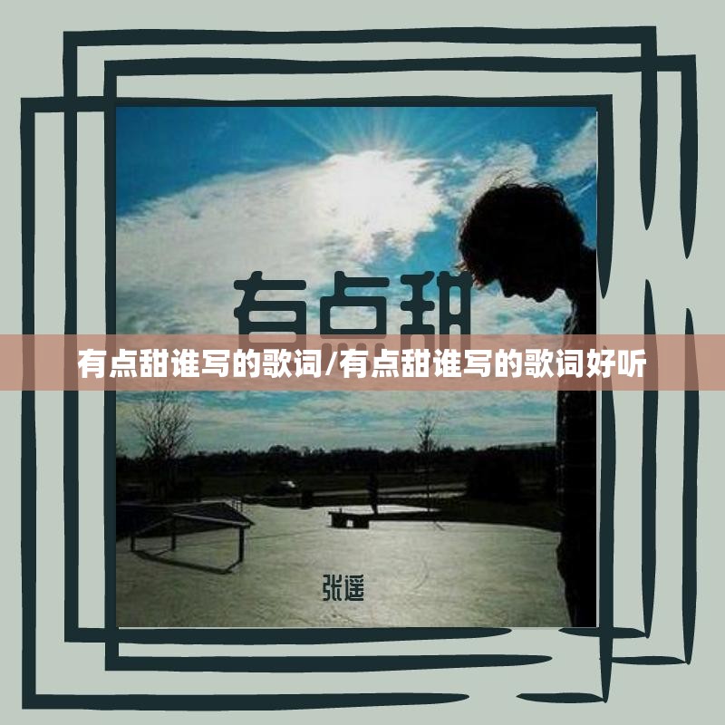 有点甜谁写的歌词/有点甜谁写的歌词好听