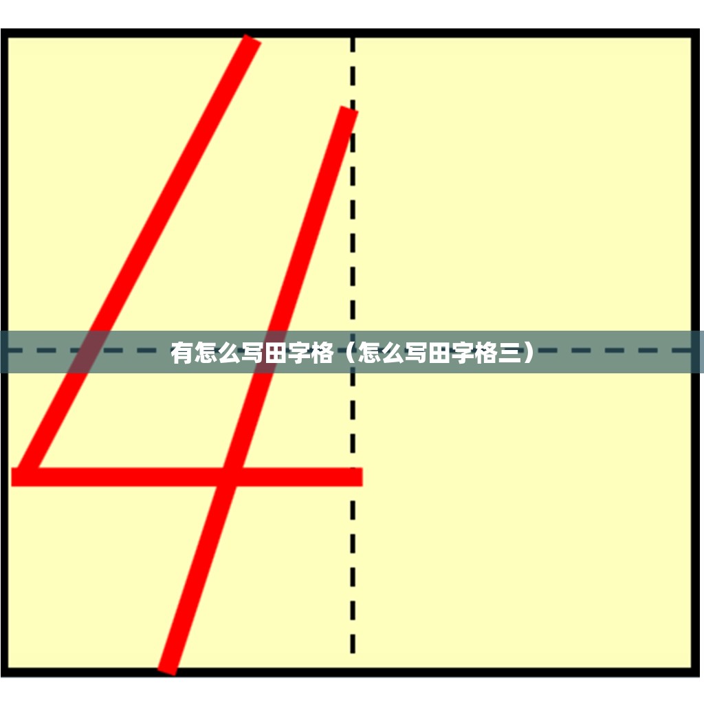 有怎么写田字格（怎么写田字格三）