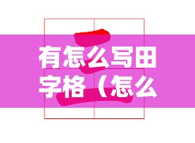 有怎么写田字格（怎么写田字格三）