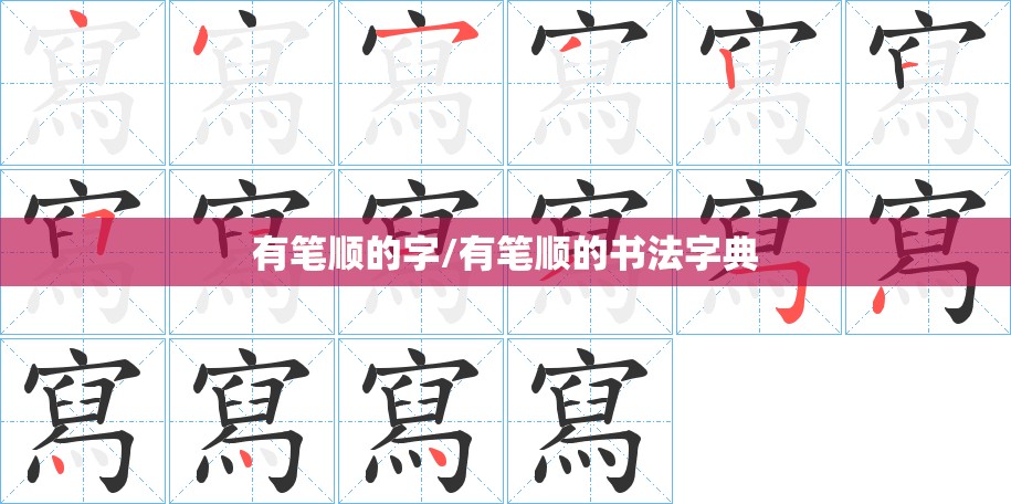 有笔顺的字/有笔顺的书法字典