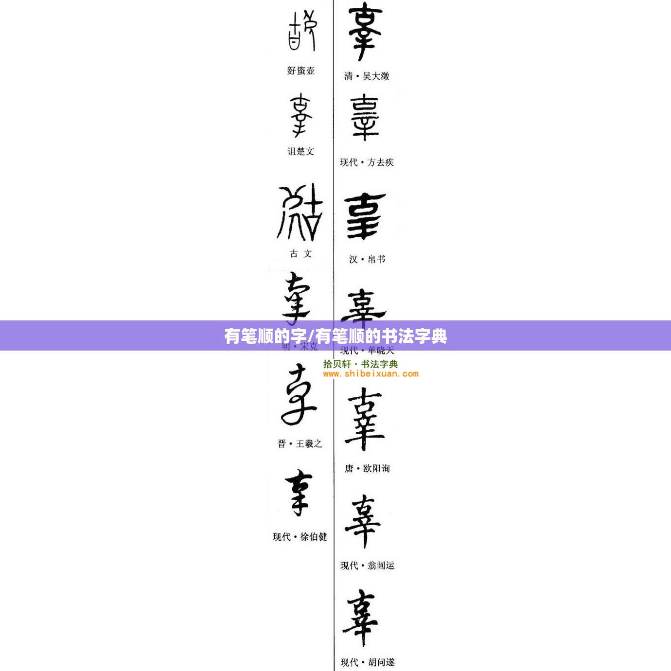 有笔顺的字/有笔顺的书法字典