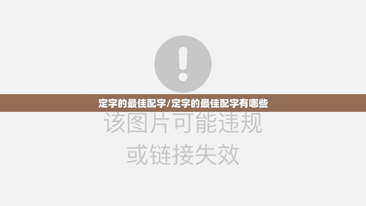 定字的最佳配字/定字的最佳配字有哪些