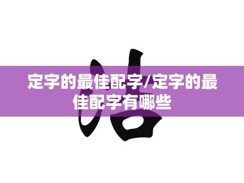 定字的最佳配字/定字的最佳配字有哪些