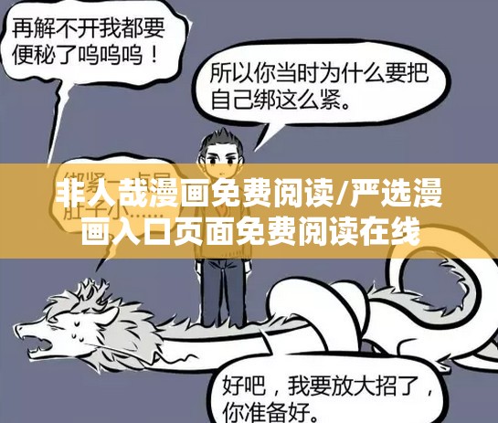 非人哉漫画免费阅读/严选漫画入口页面免费阅读在线