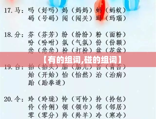 【有的组词,碰的组词】