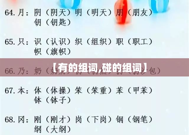 【有的组词,碰的组词】