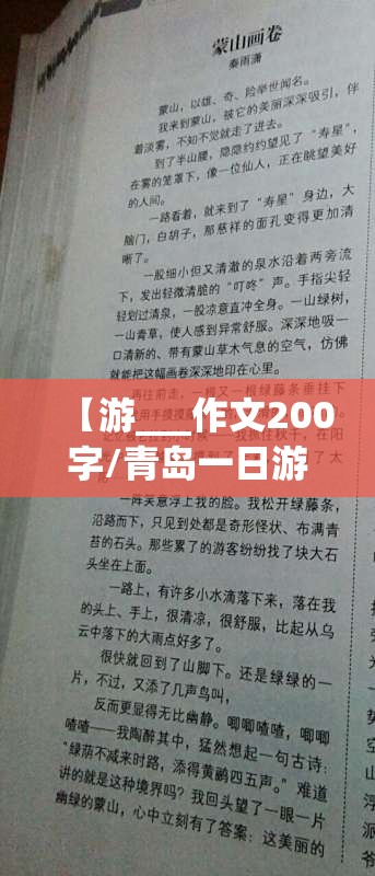 【游___作文200字/青岛一日游作文200字】