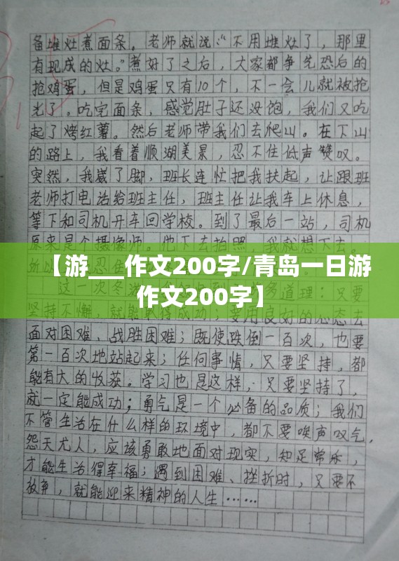 【游___作文200字/青岛一日游作文200字】
