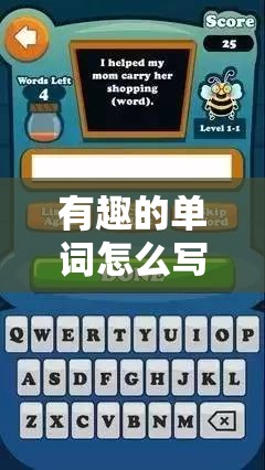 有趣的单词怎么写/有趣的英语单词怎么拼写