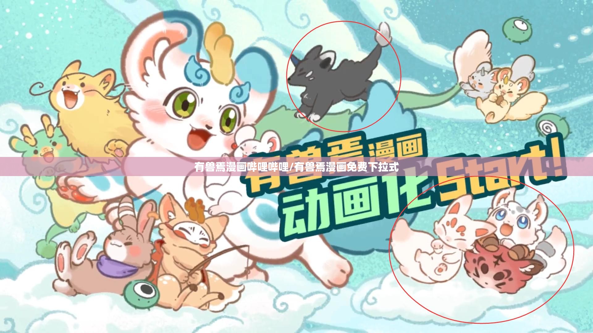 有兽焉漫画哔哩哔哩/有兽焉漫画免费下拉式