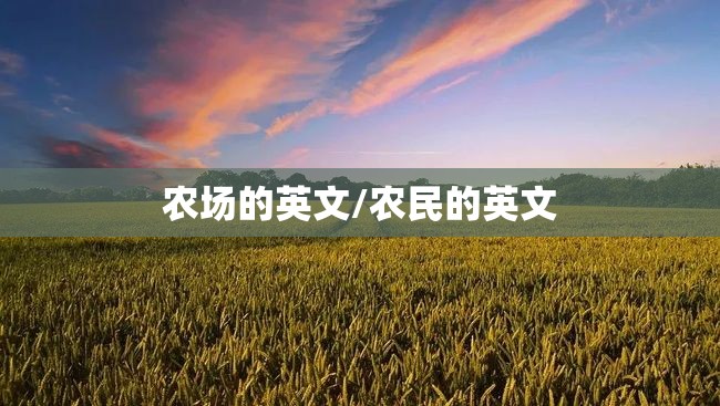 农场的英文/农民的英文