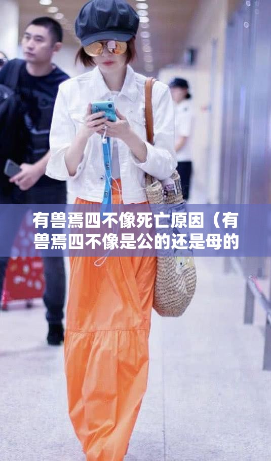 有兽焉四不像死亡原因（有兽焉四不像是公的还是母的）