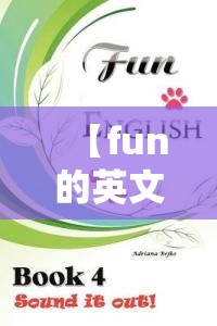 【fun的英文,Fun的英文音标】