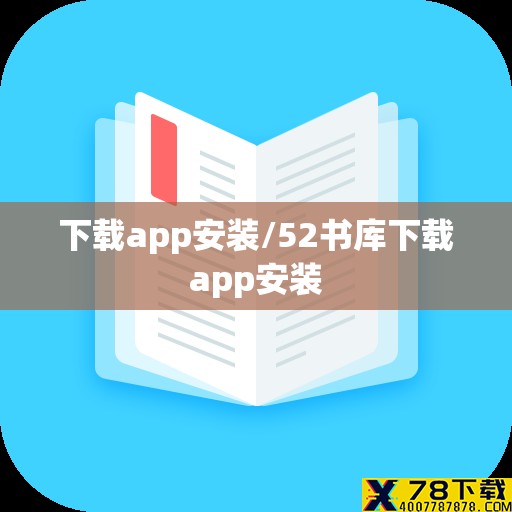 下载app安装/52书库下载app安装