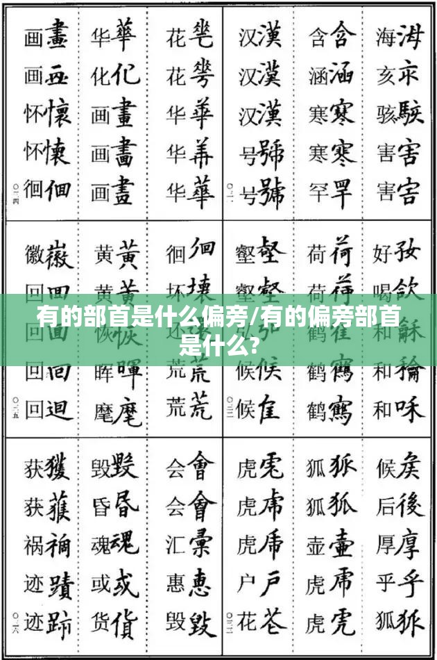有的部首是什么偏旁/有的偏旁部首是什么?