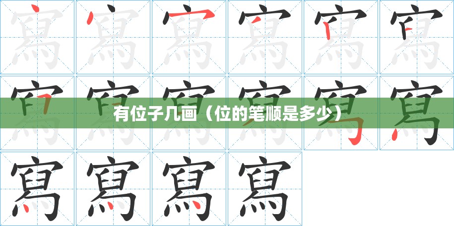 有位子几画（位的笔顺是多少）