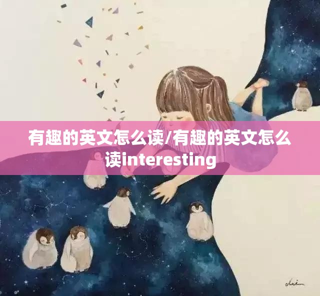 有趣的英文怎么读/有趣的英文怎么读interesting