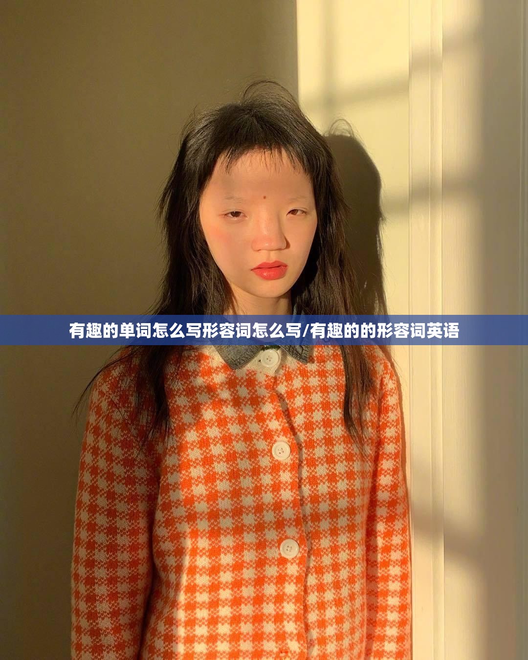 有趣的单词怎么写形容词怎么写/有趣的的形容词英语