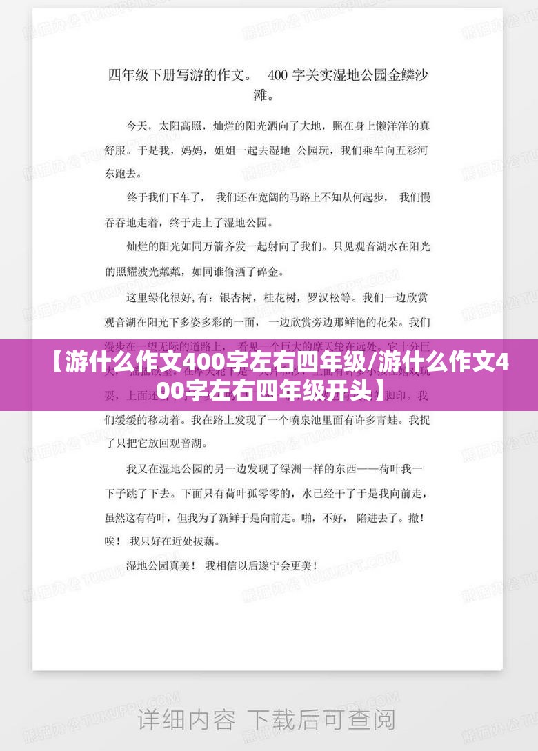 【游什么作文400字左右四年级/游什么作文400字左右四年级开头】