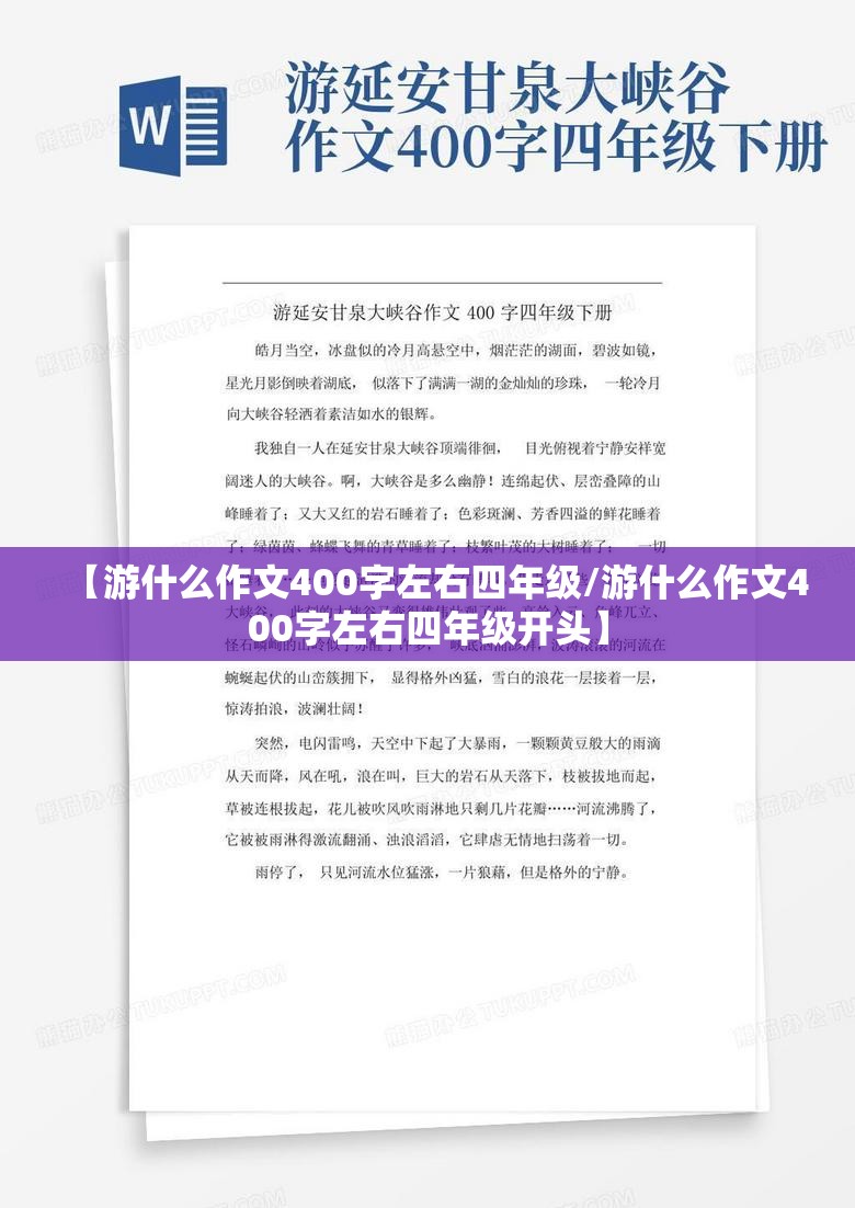 【游什么作文400字左右四年级/游什么作文400字左右四年级开头】