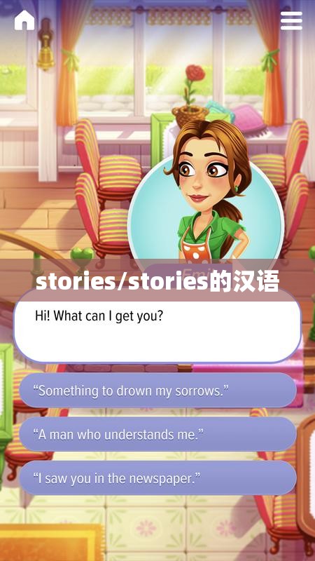 stories/stories的汉语