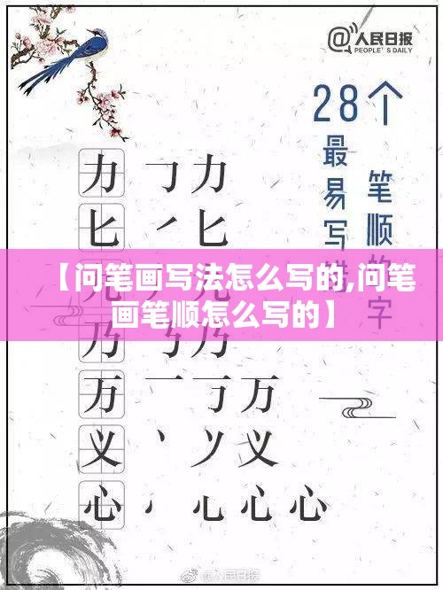 【问笔画写法怎么写的,问笔画笔顺怎么写的】