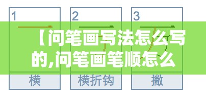 【问笔画写法怎么写的,问笔画笔顺怎么写的】