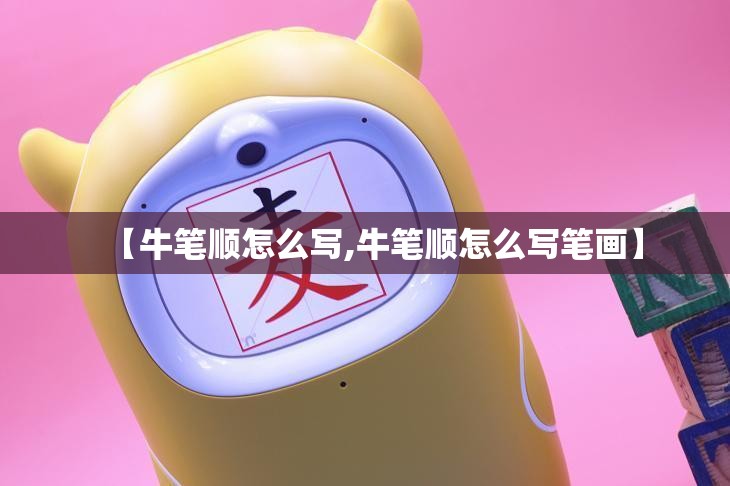 【牛笔顺怎么写,牛笔顺怎么写笔画】
