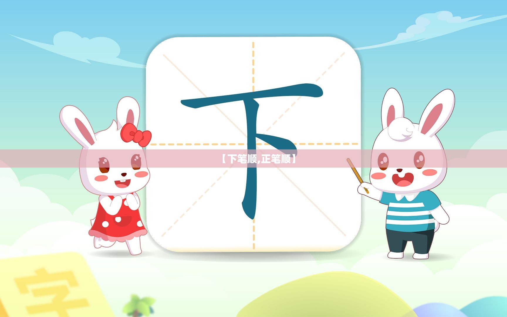 【下笔顺,正笔顺】
