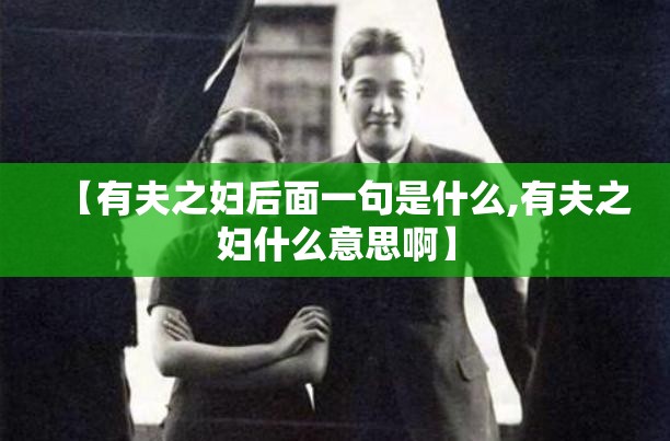 【有夫之妇后面一句是什么,有夫之妇什么意思啊】
