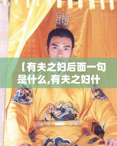 【有夫之妇后面一句是什么,有夫之妇什么意思啊】