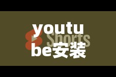 youtube安装包:youtube安装包apk