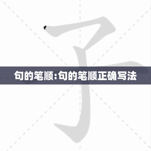 句的笔顺:句的笔顺正确写法
