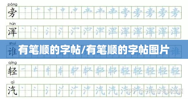 有笔顺的字帖/有笔顺的字帖图片