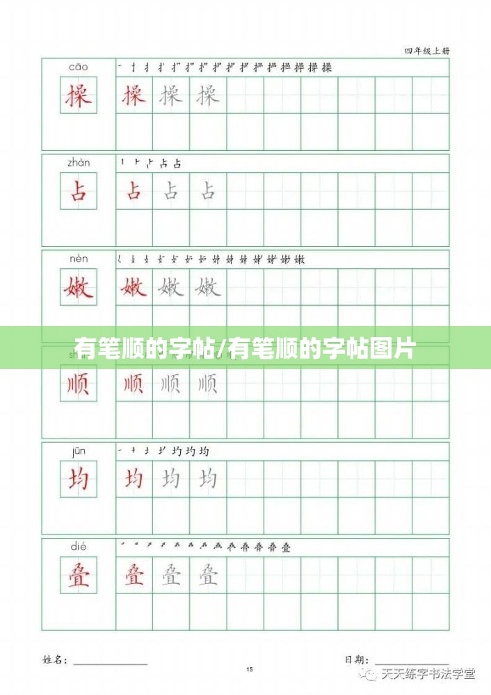 有笔顺的字帖/有笔顺的字帖图片