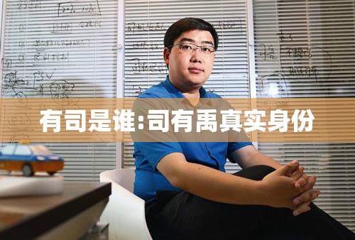 有司是谁:司有禹真实身份