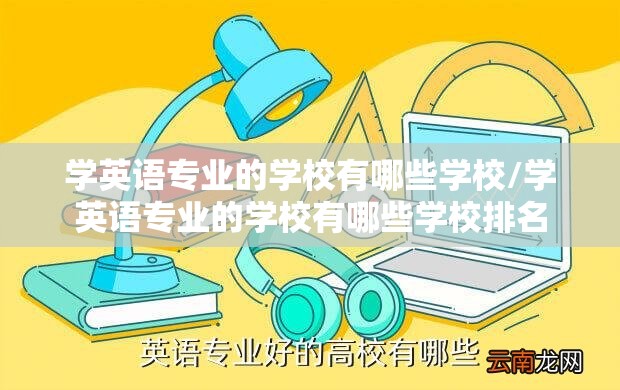 学英语专业的学校有哪些学校/学英语专业的学校有哪些学校排名
