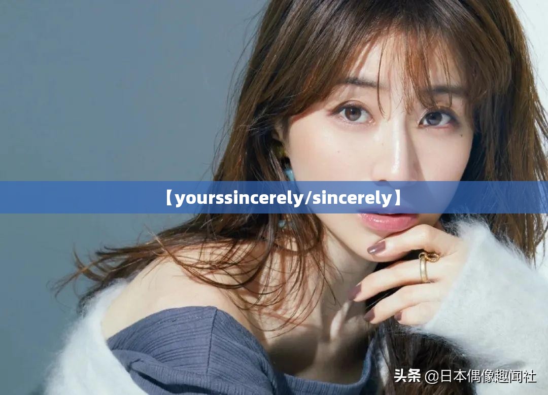 【yourssincerely/sincerely】