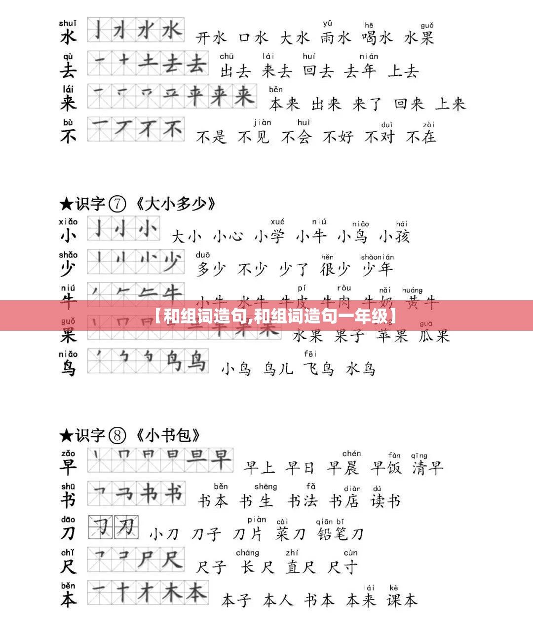 【和组词造句,和组词造句一年级】