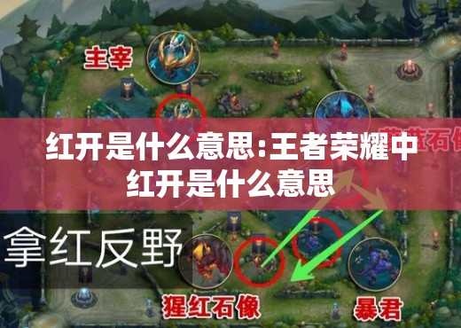红开是什么意思:王者荣耀中红开是什么意思