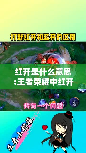 红开是什么意思:王者荣耀中红开是什么意思