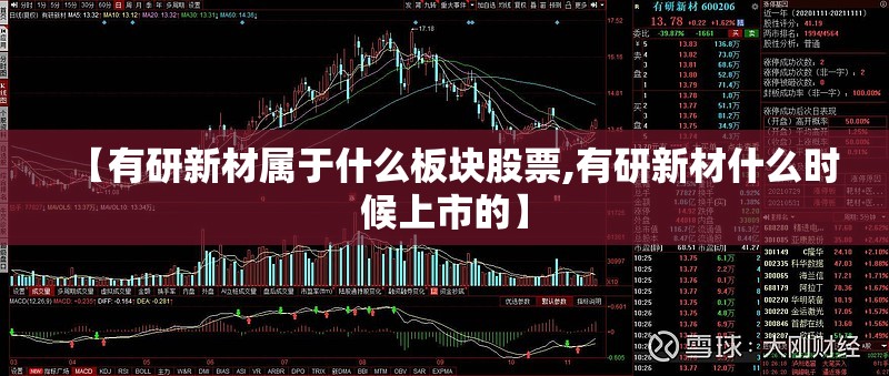【有研新材属于什么板块股票,有研新材什么时候上市的】