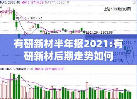 有研新材半年报2021:有研新材后期走势如何