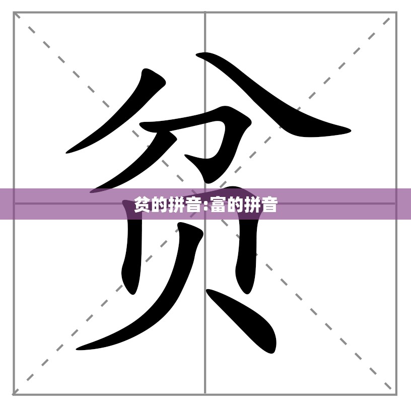 贫的拼音:富的拼音
