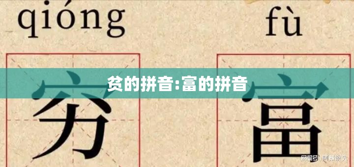贫的拼音:富的拼音