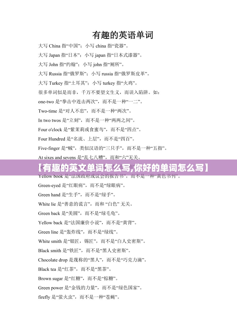 【有趣的英文单词怎么写,你好的单词怎么写】