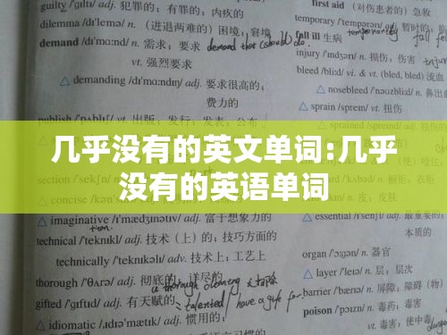 几乎没有的英文单词:几乎没有的英语单词