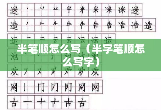 半笔顺怎么写（半字笔顺怎么写字）