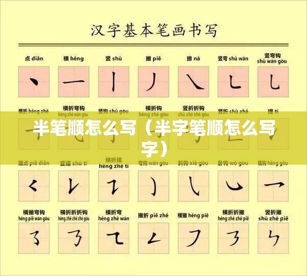 半笔顺怎么写（半字笔顺怎么写字）
